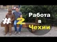 Работа в Чехии (часть II)