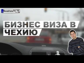 Безнес-виза в Чехию