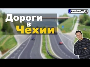 Дороги в Чехии