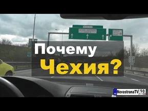 Почему Чехия?