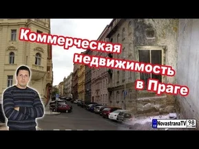 Коммерческая недвижимость в Праге