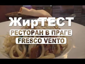 Пражский ресторан Fresco Vento: меню, цены