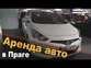 Аренда автомобиля в Праге