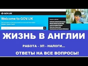 Жизнь в Англии. Ответы На Все Интересующие Вас Вопросы!