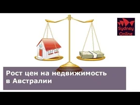 Как растет цена на недвижимость в Австралии