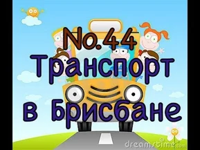 Транспорт в Австралии. Стоит ли все бросать и ехать сюда. Боязнь потерять работу.