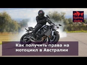 Как получить права на мотоцикл в Австралии