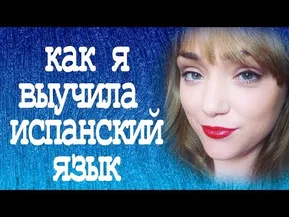 Как Я Выучила Испанский Язык? ♡ Как Я Приехала В Испанию учиться