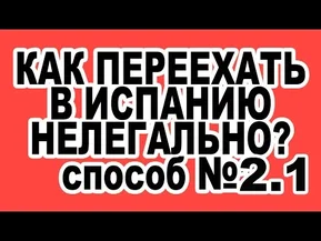 Как нелегально остаться в Испании. Способ 2.1. Как Переехать в Испанию?