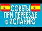 Советы при переезде в Испанию, которые я сама бы себе дала