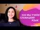 Как мы учили словацкий язык