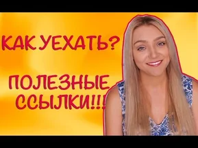 Как Переехать в Испанию? Полезные ССЫЛКИ!!!