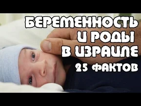 Беременность и роды в Израиле - 25 фактов