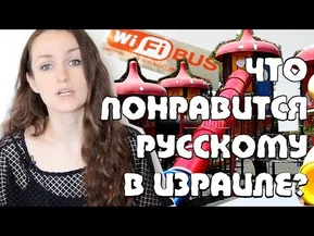 Что понравится русскому в Израиле? 10 фактов.