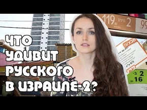 Что удивит русского в Израиле - 2? 10 интересных фактов о жизни в Израиле