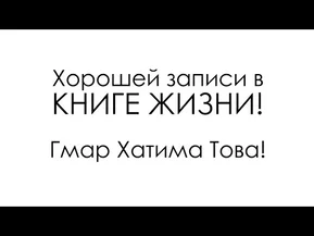 ЙОМ КИПУР или Судный День | Жизнь в Израиле