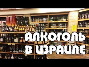 Сколько стоит АЛКОГОЛЬ в Израиле? | Жизнь в Израиле