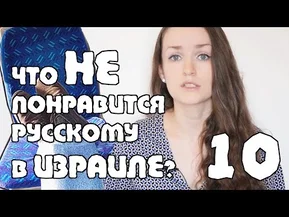 Что не понравится русскому в Израиле? 10 фактов.