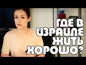 Какой город в Израиле выбрать для жизни?