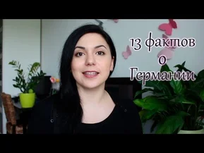 13 фактов о Германии