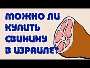 Можно ли купить свинину в Израиле? | Несколько фактов об израильской свинине | Жизнь в Израиле