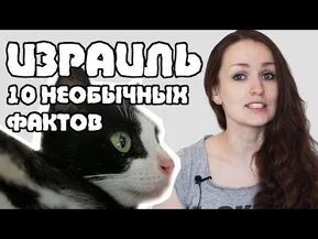 Жизнь в Израиле - что удивит русского в Израиле? 10 необычных фактов об Израиле.