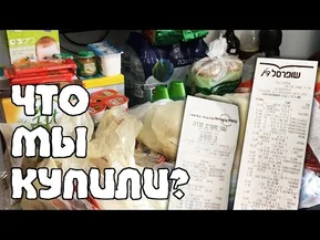 Наша ПРОДУКТОВАЯ КОРЗИНА на неделю | Жизнь в Израиле