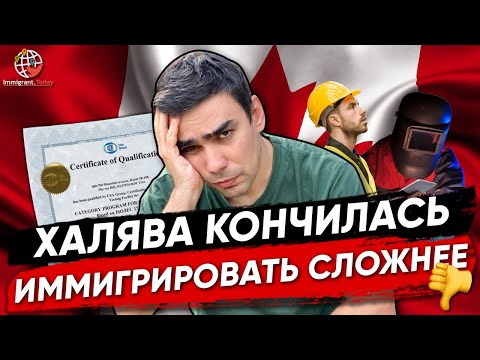 Халявы больше нет! Иммиграция в Канаду по рабочим специальностям