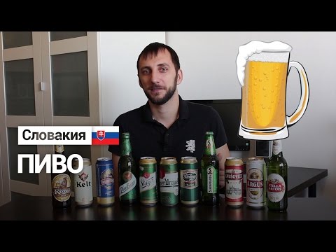 Пиво в Словакии
