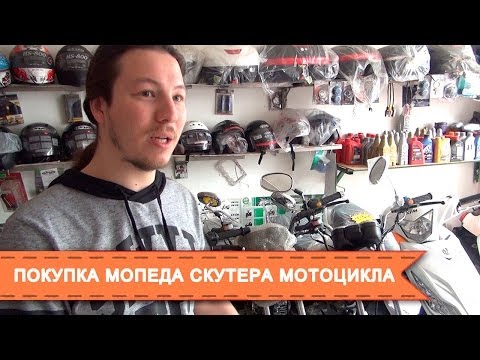 Покупка мопеда, скутера, мотоцикла в Китае