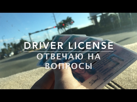 Водительские права в Майами, США. Driver license, CDL Florida