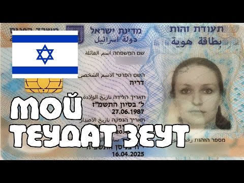 Удостоверение личности гражданина Израиля (Теудат-зеут)