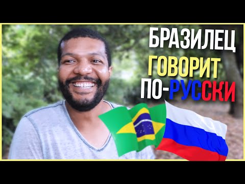 Иностранец говорит по-русски. Женат на русской