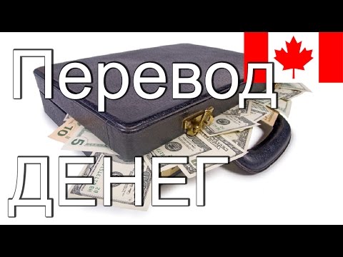 Как перевести деньги в Канаду