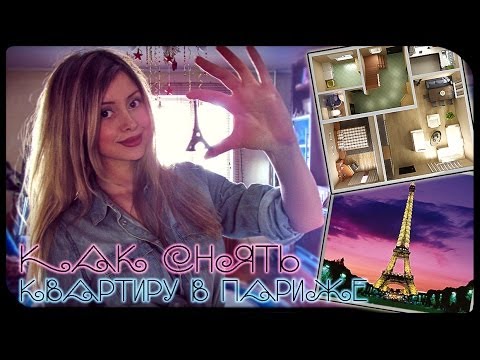Как снять квартиру в Париже? В каком округе лучше жить?