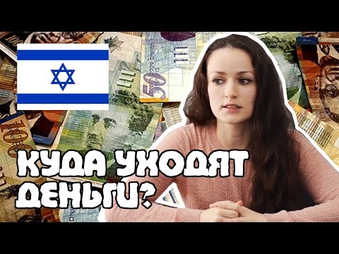 Сколько мы тратим на жизнь в Израиле?