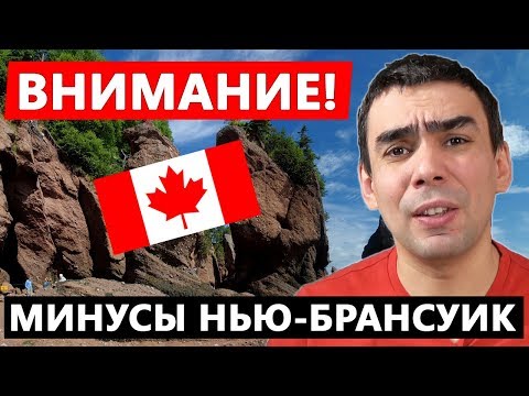 5 причин не ехать в Нью-Брансуик - иммиграция в Канаду