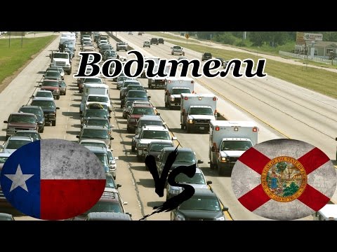 TX vs FL | Техас против Флориды | Водители