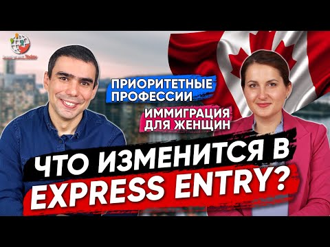 Глобальные изменения в Еxpress Entry — комментарии иммиграционного консультанта