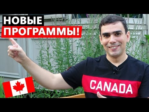 Горячие новости иммиграции в Канаду этим летом - новые программы эмиграции!