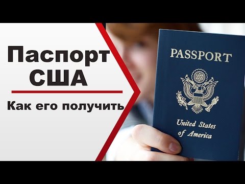 Паспорт США - как получить?