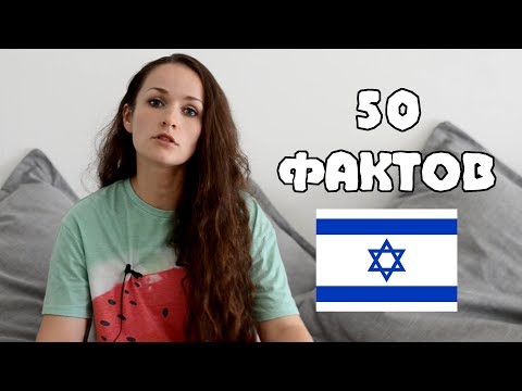 50 фактов о моей репатриации в Израиль - все как есть. Жизнь в Израиле