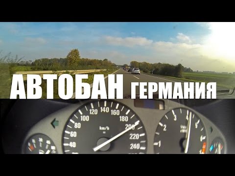 Автобан что это? (Autobahn) – ШТРАФ 350 евро за русские права! Германия