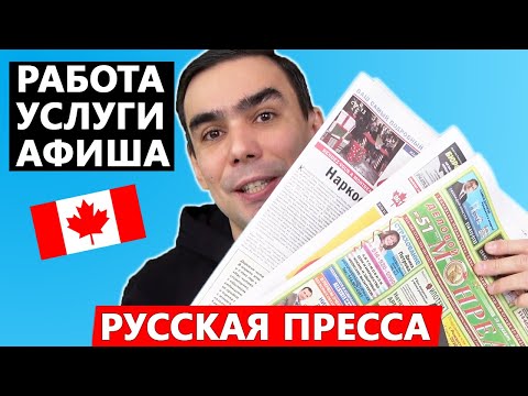 Поиск работы в Канаде с помощью русских газет