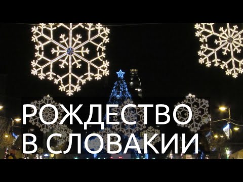 Словакия. Пара слов о Рождестве и Новом годе