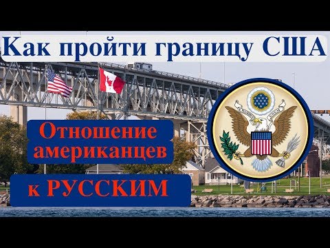 Как пройти границу США и как американцы относятся к русским