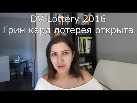 DV Lottery 2016: Грин кард лотерея открыта