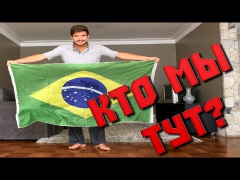 Отношение бразильцев к русским