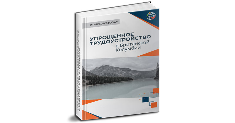 Упрощенное трудоустройство в Британской Колумбии