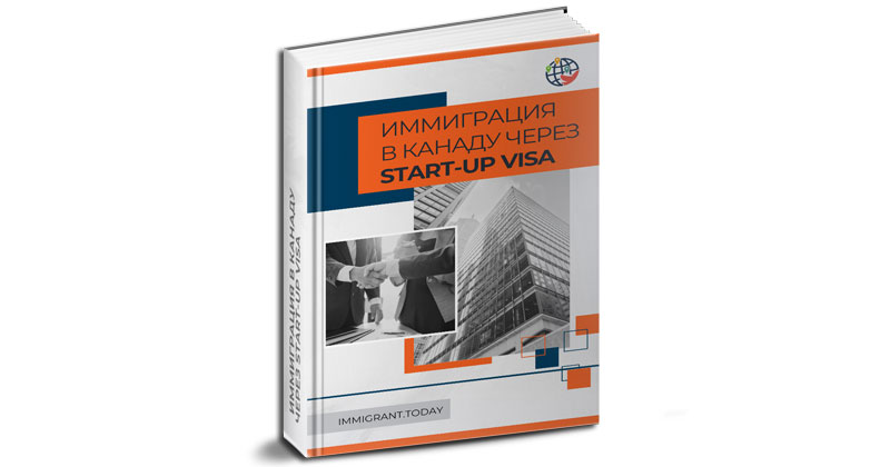 Иммиграция в Канаду через Start-up Visa